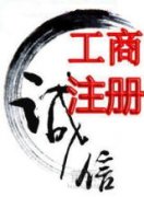工商税务疑难杂症