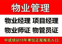 绵阳物业经理项目经理人力资源师中控清洁污水处理工八大员电工培