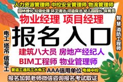 芜湖物业经理项目经理清洁污水处理工房地产经纪人八大员高空作业