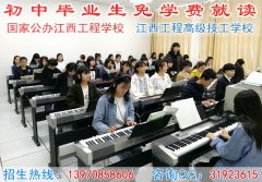 南昌公办中专学校哪家好，推荐江西工程学校2