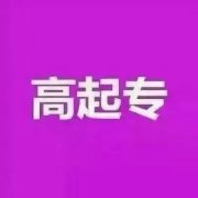 北京电大 开放大学高起专招生 专科专业保通过签约