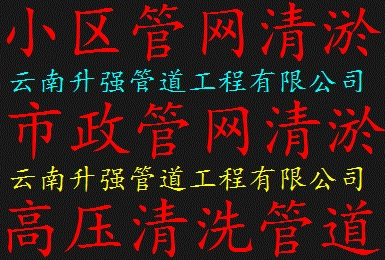 临沧清淤公司市政管网清淤小区管网清淤河道清淤鱼塘清淤管道清洗