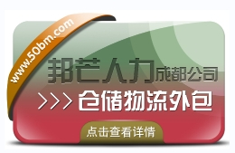 成都仓储物流外包认准邦芒  满足各行业仓储运营管理