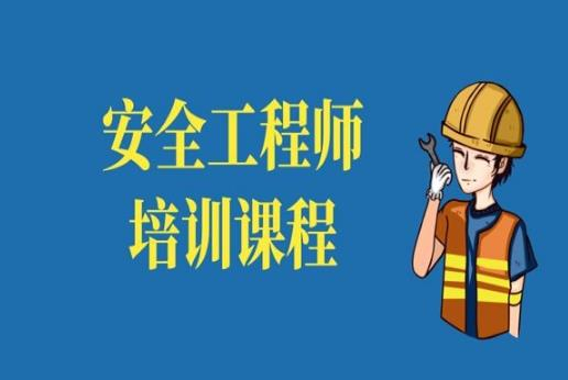 内江安全工程师培训班