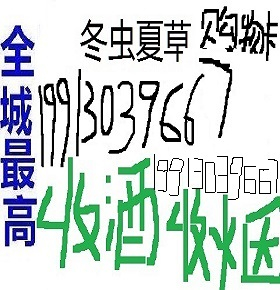 威县有没有回收烟酒.聊一下更多精彩高价收购 威县哪里回收白酒