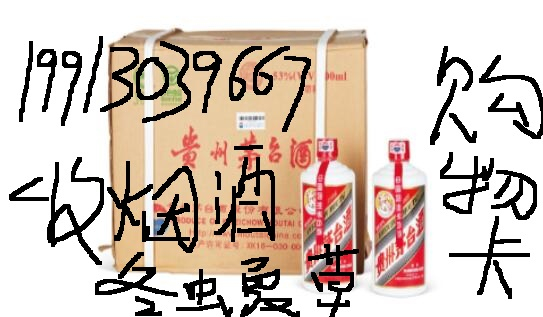 威县剩下收酒收烟地方电话 威县回收酒附近回收多余烟酒本地电话