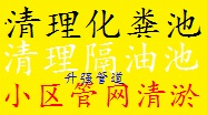 昆明专业化粪池清理 隔油池清理 管道清洗疏通 管道清淤 抽粪